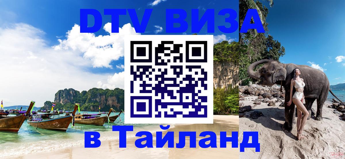 ДТВ VISA Тайланд для фрилансеров 