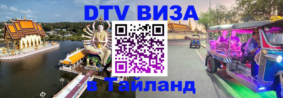 Оформить DTV визу в Тайланд 